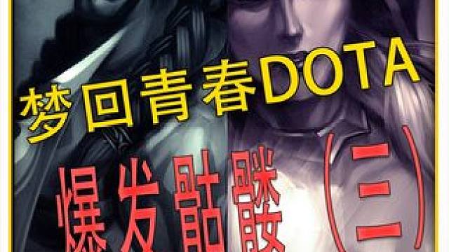 爆发骷髅！继续青春DOTA！火箭的输出这么厉害的嘛？ #DOTA 
#怀念游戏 
#青春 
#冰封王