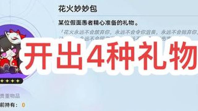 "花火妙妙包"开出的4种礼物,你拿到了哪种?桑博?信用甩点?垃圾桶的尊严?还是崇高道德的赞许?
#崩