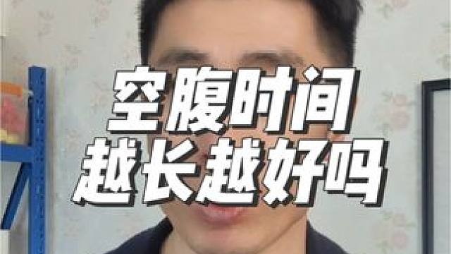 空腹时间长短对你身体都有哪些影响。#节后甩肉大作战 #体重管理 #减肥