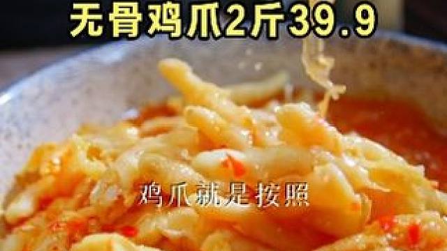 #无骨鸡爪  从1斤39.9卷到2斤39.9了！使屋潜力低价，快薅！！#追剧小零食
