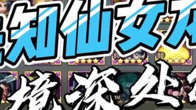 #小冰冰传奇 四星黑暗先知和仙女龙幻境深处能打多少秒？结尾附20层67秒视频