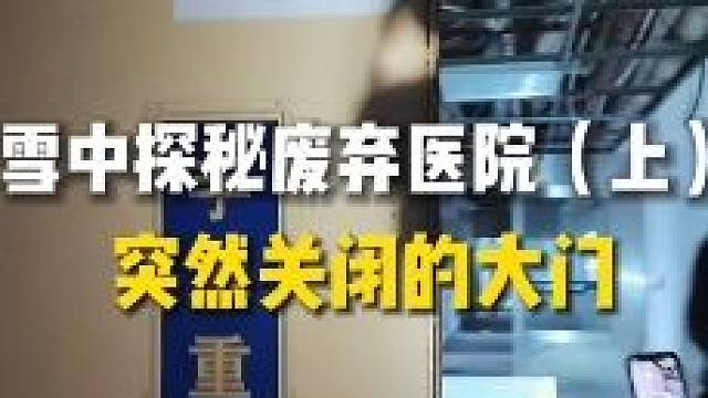 这个门当时真的把我俩吓到了！#探秘 #废弃医院 #旅行大玩家 #城市探险 #户外探险