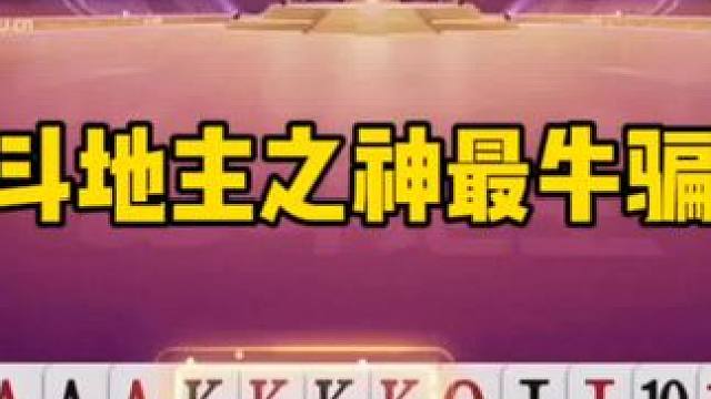 斗地主之神顶级最牛骗炸！掘开阿酒心服口服#斗地主的百种姿势 #jj斗地主 #jj斗地主最牛操作