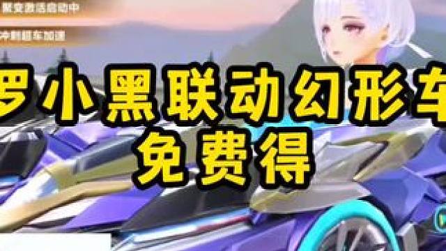 罗小黑联动幻形车免费得！