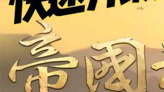 帝国神话快速升级的办法，简单省事。 #帝国神话攻略 #帝国神话升级 #游戏搬砖