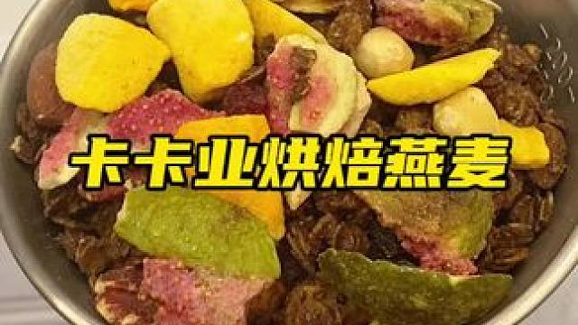 酸奶碗的不二选择，红茶无花果用料特别足#卡卡业 #酸奶燕麦 #烘焙麦片 #早餐吃什么 #卡卡业鲜焙麦