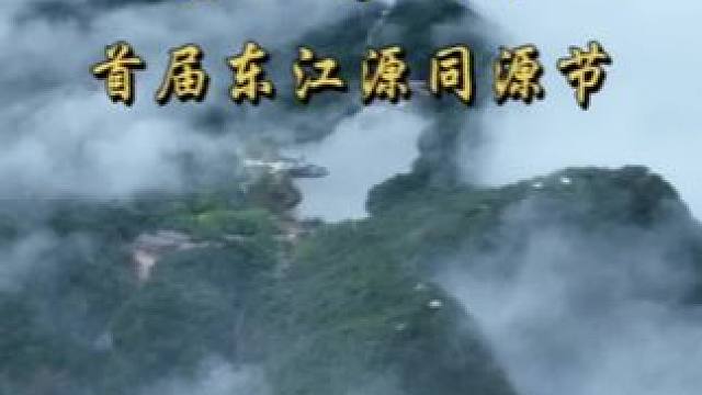 同饮一江水·共护东江源，3月1日（明天）早上9点30分，走进我的直播间，一同感受“情醉东江源，魅力三