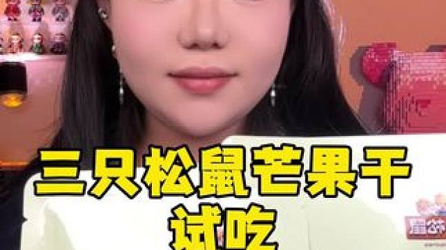 还不戳#芒果干 #零食测评 #试吃 #网红零食