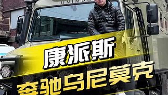真男人就得玩这个！越野房车“扛把子”来了，奔驰乌尼莫克不得不服啊！#房车 #乌尼莫克 #硬派越野 #