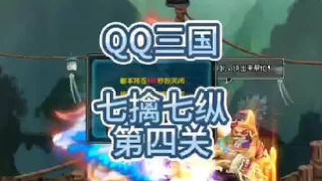 QQ三国七擒七纵孟获副本第四关#这个游戏很好玩 #QQ三国 #qq三国游戏