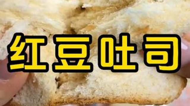 #红豆吐司 #面包 #早餐吃什么 #早餐面包片推荐