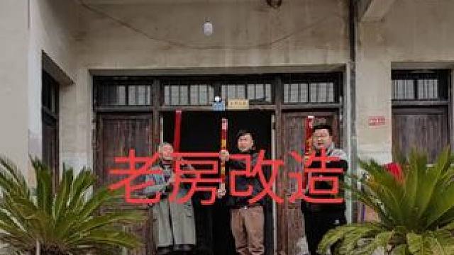海盐老房改造开工#旧房改造翻新 #老家翻新 #农村老房改造