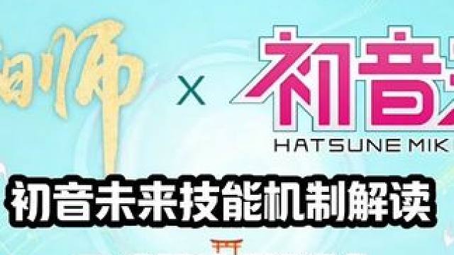 【阴阳师】“初音未来”联动双式神解读，没出测试服先挨一刀！#阴阳师 #阴阳师初音未来联动 #金大猫儿