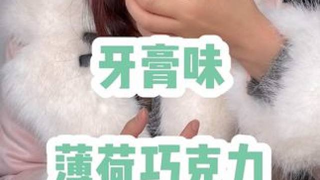 薄荷巧克力是都像牙膏吗