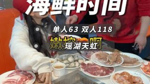 瑶湖天虹双人100出头海鲜自助餐厅随便你吃 #自助餐 #南昌美食 #海鲜自助 #同城美食 #好吃不贵