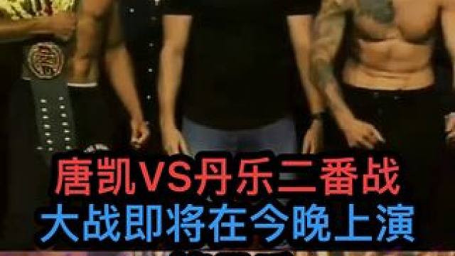 #格斗ufc #ONE唐凯VS丹乐二番战称重对视大战今晚即将上演我们拭目以待看看唐凯能不能把丹乐KO