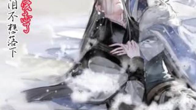 如果爱忘了。 射雕中的那些意难平。#射雕定档328 #网易射雕 #射雕金乌令 #射雕江湖见闻 #如果