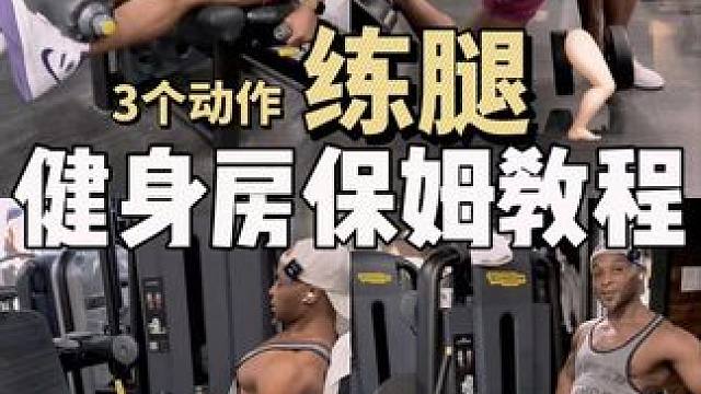 健身房保姆教程｜3个动作练腿 专门为新手、小白打造的新手进健身房的保姆教学，持续更新ing…
基本上