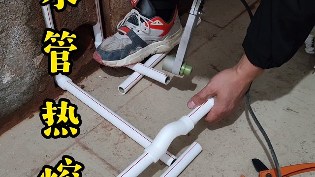 #水管热熔 #同城水电安装 #家装水电小知识