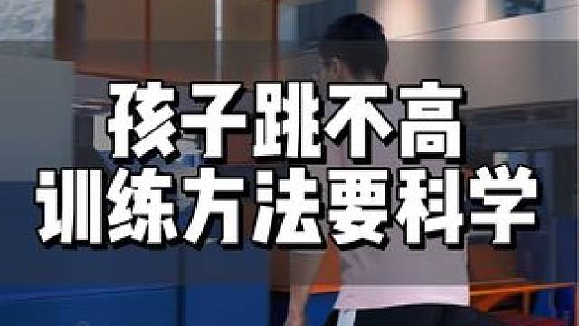训练也要讲方法，科学训练，事半功倍！#少儿篮球 #体适能 #少儿运动 #运动长高