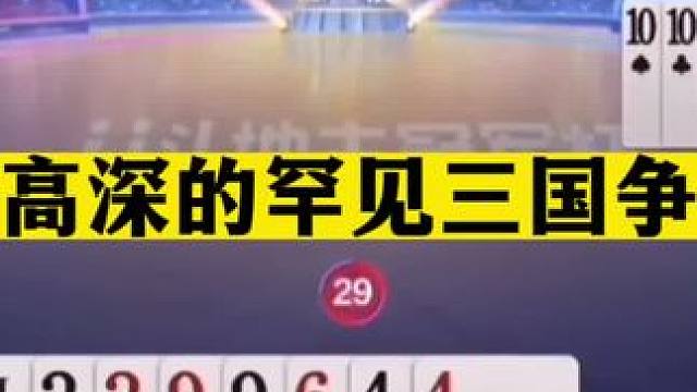 斗地主：最高深的罕见三国争霸！战斗力不输掘开！阿酒都赞不绝口#斗地主残局 #斗地主的百种姿势 #斗地