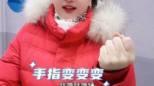 儿歌#幼儿手指游戏 #课前律动 通过练习儿歌锻炼宝宝的小手指，开发大脑