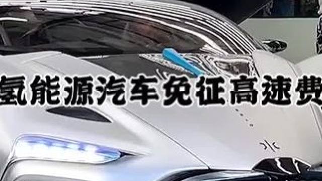 山东省将免征氢能源高速费 氢能源是不是未来的趋势？ #氢能源 #氢能源汽车