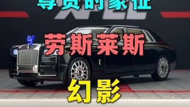 身份和地位的象征-劳斯莱斯幻影是你的梦想座驾吗 #汽车模型 #劳斯莱斯幻影 #合金车模