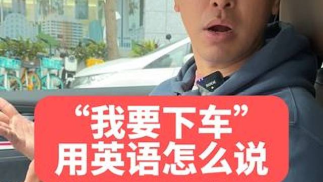我要下车，用英语怎么说？ #英语 #英语口语