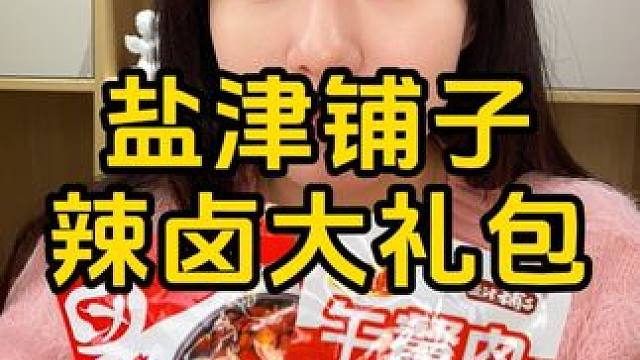 什么？一杯奶茶的价格到手整整70包？！ #辣卤大礼包 #盐津铺子 #零食推荐 #开袋即食 #辣条