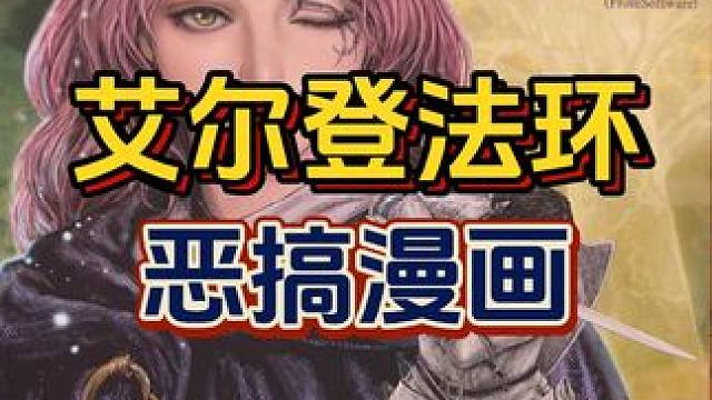 没想到老头环授权的漫画那么恶搞！#艾尔登法环 #还得是主机大作  #游戏鉴赏家 #steam游戏 #