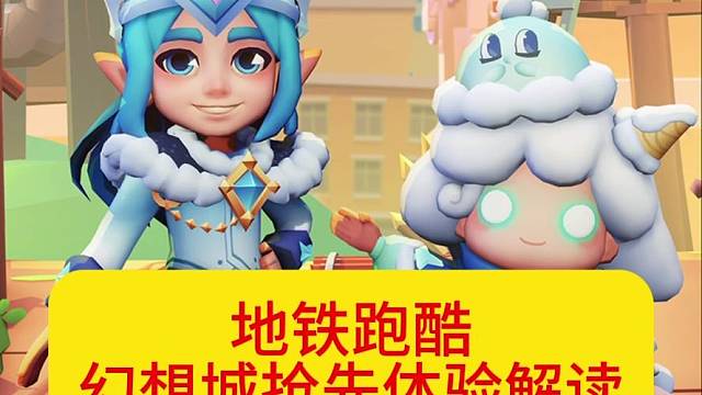 地铁跑酷幻想城抢先体验解读