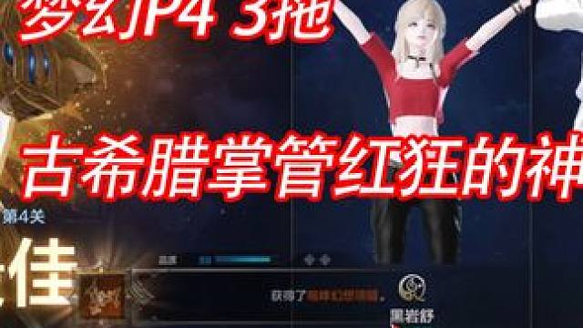 梦幻P4 3拖梦幻 古希腊掌管红狂的神
