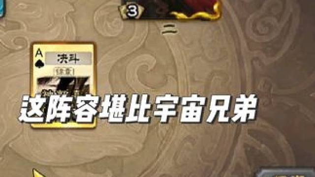 从来没有一个阵容让你柴弟如此凝重啊 #三国杀 #三国杀移动版