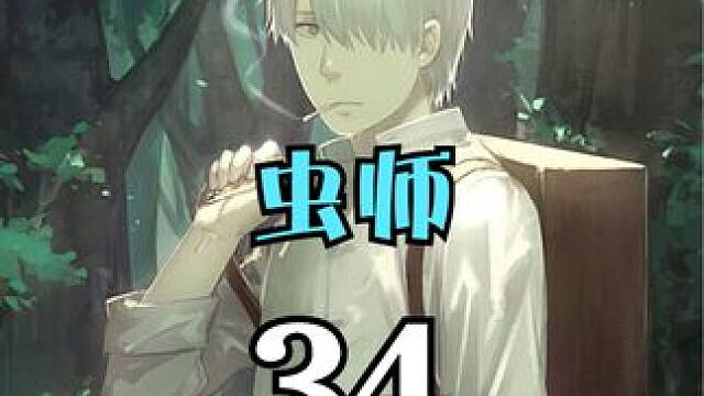 女孩走到哪雨水就下到哪，给无数地方带去恩泽灾难 #动漫解说  #治愈  #虫师 