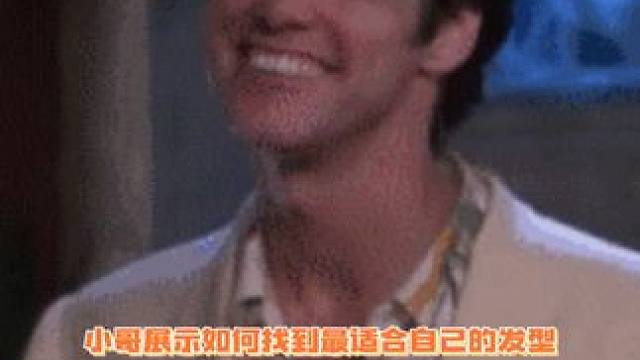 感觉小哥一开始的发型就很好看了