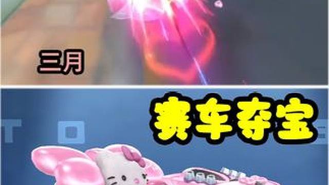 QQ飞车花花：3月赛车夺宝推荐，喜欢的拿走不谢！！！ 