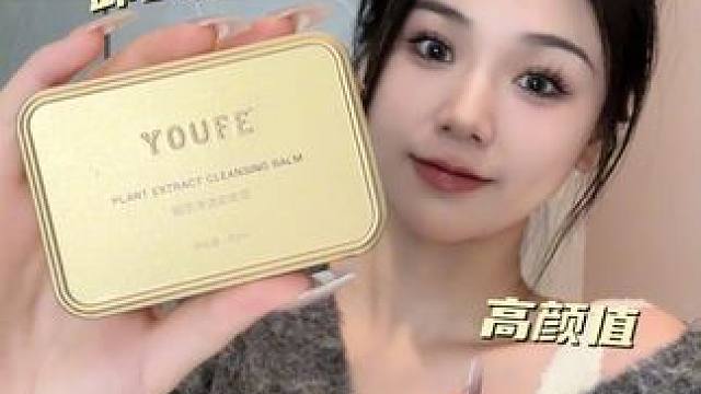 便宜聪明又好用的卸妆膏！卸得干净肤感好，乳化速度嘎嘎快！真的香！#卸妆膏