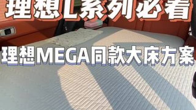 看了新品发布会的小伙伴，有没有想改同款L系列的呀#理想mega #理想l9 #把您的爱车打造的与众不