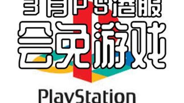 3月PS港服会免，《师父》领衔，共计4款 这次终于和美服同步了#PSN #PS4 #PS5 #主机游