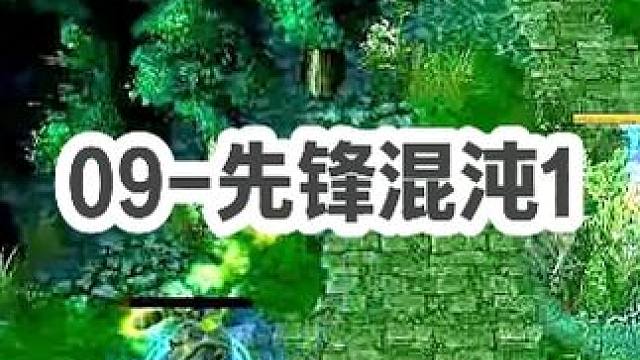 DOTA：09《先锋CK》1/3 常看酒神钓鱼 被演员钓鱼反杀属实罕见！#dota #09dota