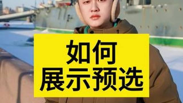 ⚠️如何展示预选#展示面拍摄团队 #展示面拍摄 #展示面X计划 #X计划展示面