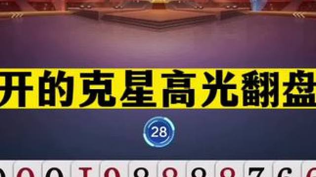斗地主：掘开克星高光翻盘局！前脚8炸临门一脚！后脚单9杀人诛心#斗地主残局 #斗地主的百种姿势 #斗