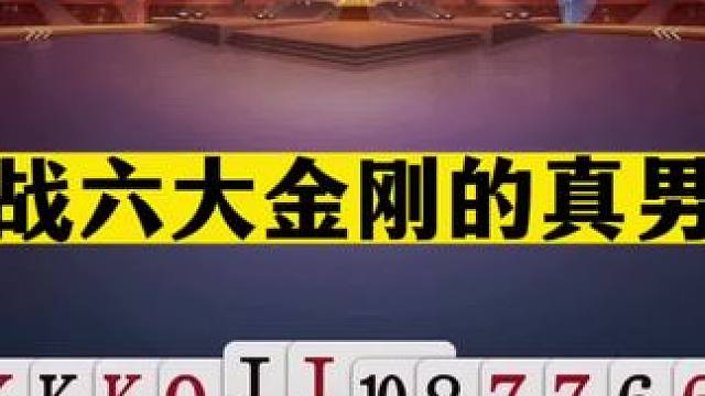 斗地主：挑战六大金刚的真男人！抢三分挑衅掘开！结局奇迹大翻盘#斗地主的百种姿势 #斗地主残局 #斗地