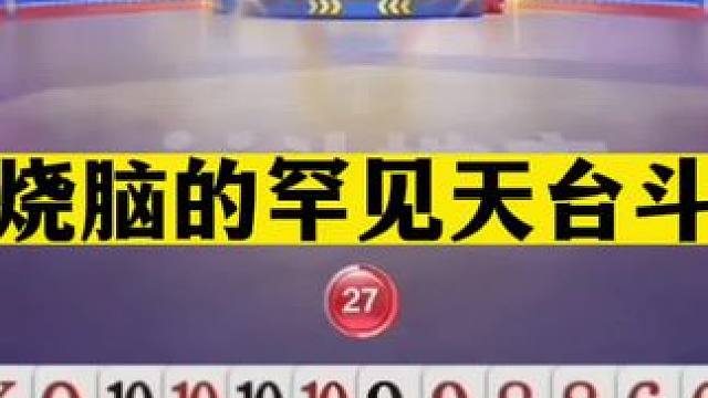 斗地主：最烧脑的罕见天台斗法！10炸冲锋排山倒海！战力堪比掘开#斗地主残局 #斗地主的百种姿势 #斗