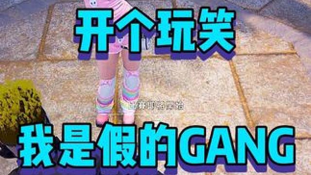 开个玩笑我是假的GANG #2024鸡斯卡星火计划 #绝地求生 #吃鸡