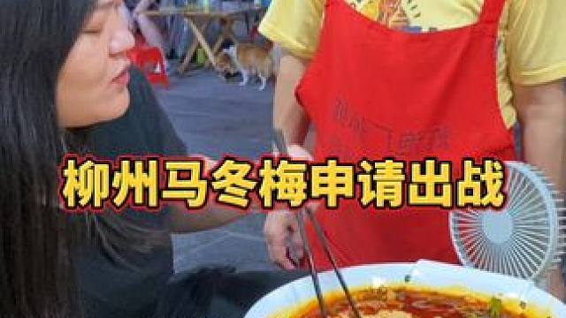 美女代表妈妈出战！阿姨血亏2000块！#螺蛳粉