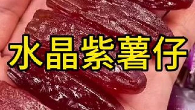 #零食推荐 #紫薯 #解馋