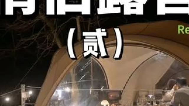 情侣露营（贰）
 #露营 #情侣 #助眠 #户外露营 #上热门