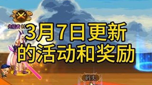 #DNF 3月7日更新的活动和奖励。#dnf新春版本体验拉满 #晒新年百变穿搭